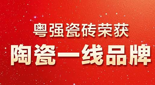 超級品牌·中國主場 | 粵強瓷磚巖板榮膺“陶瓷一線品牌”
