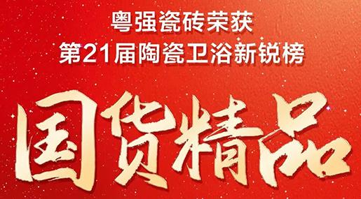 再添榮譽！粵強瓷磚榮獲第21屆陶瓷衛浴新銳榜“國貨精品”大獎